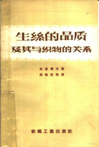 木暮槙太著；周晦若等译 — 生丝的品质及其与织物的关系