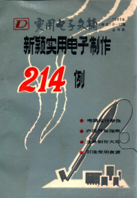 胡壁涛等编译 — 新颖实用电子制作214例