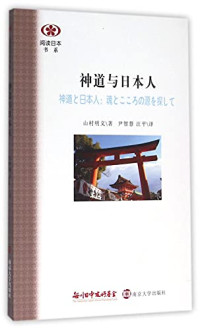 山村明义著；尹智慧，汪平译, 山村明义, (1960- ), 山村明義, author — 阅读日本书系 神道与日本人