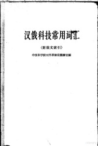 中国科学院对外联络局翻译室编 — 汉俄科技常用词汇