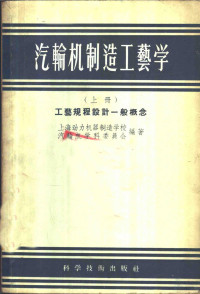 上海动力机器制造学校汽轮机学科委员会编著 — 汽轮机制造工艺学