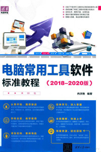 冉洪艳编著 — 清华电脑学堂 电脑常用工具软件标准教程 2018-2020版