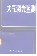 （美）欣克利（E.D.Hinkley）编；宋正方译 — 大气激光监测