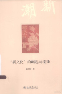 陈平原著 — “新文化”的崛起与流播