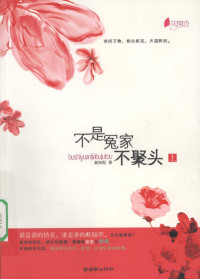 谢知伲著, xie zhi ni, Zhini Xie, 谢知伲著, 谢知伲 — 不是冤家不聚头 上