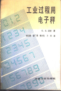 （英）诺 登（Norden，K.E.）著；陆伯勤等译, (英)诺登(Norden, K.E.)著 , 陆伯勤等译, 诺登, K. E Norden, 陆伯勤 — 工业过程用电子秤