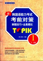 （韩）闵泰允编 — 新韩国语能力考试考前对策 TORIK 1 三-六级 解题技巧+全真模拟