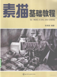 张恒国等编著, Zhang Heng Guo, 张恒国等编著, 张恒国 — 素描基础教程