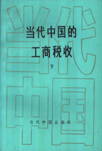 《当代中国》丛书编辑委员会 — 当代中国的工商税收 （下册）