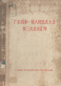 广东省第一届人民代表大会第三次会议秘书处编 — 广东省第一届人民代表大会第三次会议汇刊