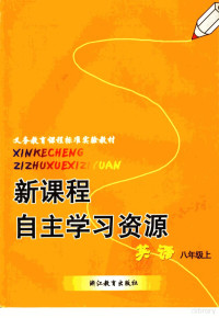 葛炳芳本册主编 — 新课程自主学习资源 英语 八年级上