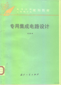 刘昌孝编, 刘昌孝[编, 刘昌孝 — 专用集成电路设计