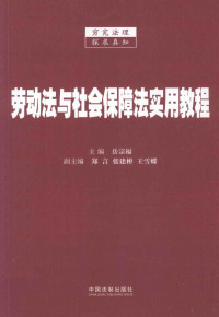 岳宗福主编；郑言，张建彬，王雪蝶副主编, 主编岳宗福, 岳宗福, 岳宗福主编, 岳宗福 — 劳动法与社会保障法实用教程