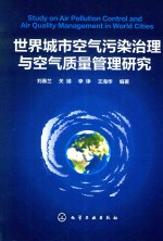 刘春兰，关婧，李铮，王海华编著 — 世界城市空气污染治理与空气质量管理研究