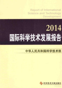 曹健林主编, 中华人民共和国科学技术部[编] , 科学技术部编, 曹健林, 科学技术部, 中华人民共和国科学技术部编著, 中华人民共和国科学技术部, 中华人民共和国科学技术部[编著, 曹健林, 科学技术部 — 国际科学技术发展报告2014