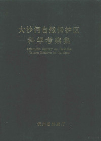 贵州省林业厅，蓝开敏主编 — 大沙河自然保护区科学考察集