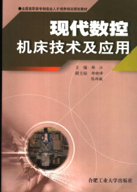 韩江主编, 韩江主编, 韩江 — 现代数控机床技术及应用