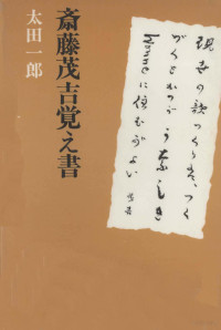 太田一郎 — 斎藤茂吉覚え書