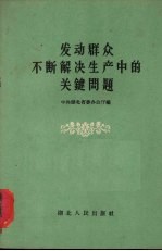 中共湖北省委办公厅编 — 发动群众不断解决生产中的关键问题