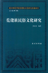 钟金贵编著 — 仡佬族文化研究丛书 仡佬族民俗文化研究