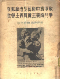 （苏联）П·М·塞索耶夫著；严摩罕译 — 造型艺术理论译丛 在苏联造型艺术中为争取社会主义现实主义而斗争