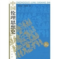 沈善洪，王凤贤著, Shen Shanhong, Wang Fengxian zhu, Shen Shan Hong ?wang Feng Xian, 沈善洪, (193111~), Shanhong Shen — 中国伦理思想史 上