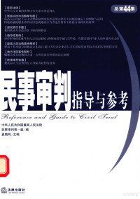 黄松有主编 — 民事审判指导与参考 2010年第4集 总第44集