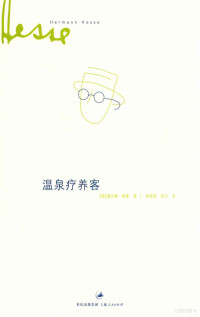 （德）黑塞著, Hermann Hesse, 黑塞, 谢莹莹, 欧凡 — 温泉疗养客