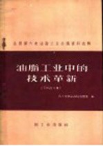 轻工业部食品局油脂处编 — 油脂工业中的技术革新