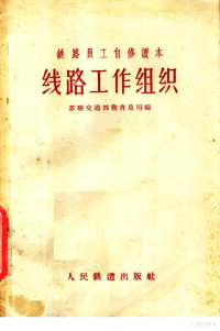 苏联交通部教育总局编 — 铁路员工自修读本 线路工作组织