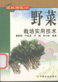 Pdg2Pic, 曹家树等编著 — 野菜栽培实用技术