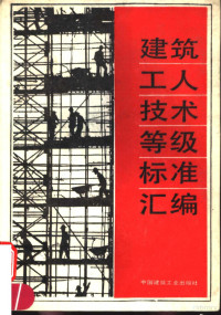 本社编, 中国建筑工业出版社编, 中国建筑工业出版社 — 建筑工人技术等级标准汇编