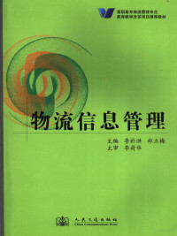 李于洪编著, 李於洪, 郑立梅主编, 李於洪, 郑立梅 — 物流信息管理