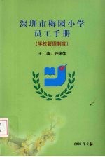 舒锦萍主编 — 深圳市梅园小学员工手册（学校管理制度）