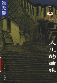 涂光群著, 涂光群, 1933-, 涂光群著, 涂光群 — 人生的滋味