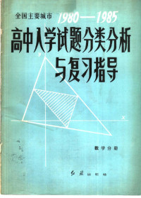 崔孟明等主编 — 全国主要城市1980－1985高中入学试题分类分析与复习指导 数学分册