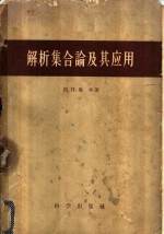 H.H.鲁辛著 丁石孙译 — 解析集合论及其应用