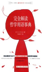 （日）小川仁志著；郑晓兰译 — 完全解读哲学用语事典