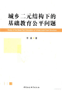 李淼著 — 城乡二元结构下的基础教育公平问题