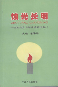 农泽活主编, 农泽活主编, 农泽活 — 烛光长明 记优秀共产党员、优秀教育家刘有清同志光荣的一生