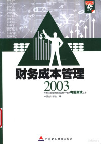 中国会计学会编, Zhong guo hui ji xue hui, 中国会计学会编, 中国会计学会 — 2003年度注册会计师全国统一考试考前测试丛书 财务成本管理