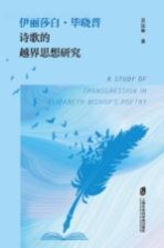 吴远林作 — 伊丽莎白·毕晓普诗歌的越界思想研究=A STUDY OF TRANSGRESSION IN ELIZABETH BISHOP'S POETRY