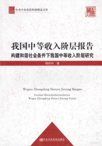 杨玲玲著 — 我国中等收入阶层报告 构建和谐社会条件下我国中等收入阶层研究