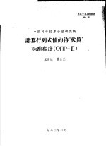 龙世达，曹云正编著 — 中国科学院原子能研究所 计算行列式值的待“代真”标准程序 ОПР-2