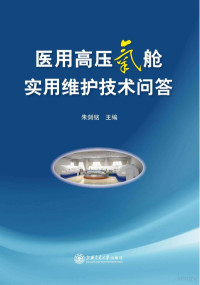 朱剑铭主编, 朱剑铭主编, 朱剑铭 — 医用高压氧舱实用维护技术问答