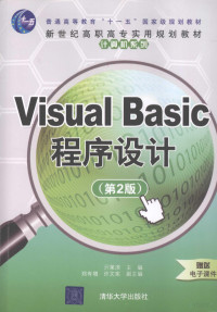 亓莱滨主编 — Visual Basic程序设计 第2版