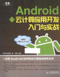 李昇暾，詹智安著, 李昇暾, 詹智安, 师蓉 — Android云计算应用开发入门与实战