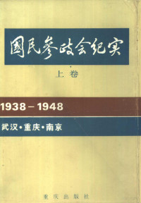 孟广涵主编 — 国民参政会纪实 上