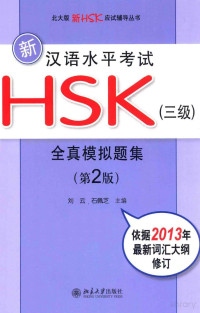 刘云 — 新汉语水平考试HSK（三级）全真模拟题集 第2版