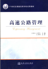 王选仓、石勇民编著, 王选仓, 石勇民主编 , 王秉纲主审, 王选仓, 石勇民 — 高速公路管理